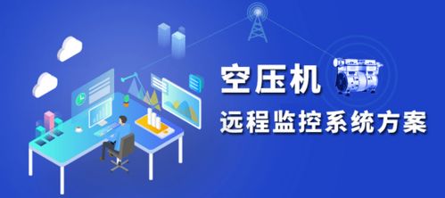 空壓機(jī)在線遠(yuǎn)程監(jiān)測(cè)系統(tǒng)解決方案