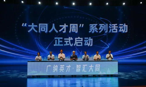 構(gòu)建 強(qiáng)磁場 凝聚 智動力 山西大同廣納天下英才