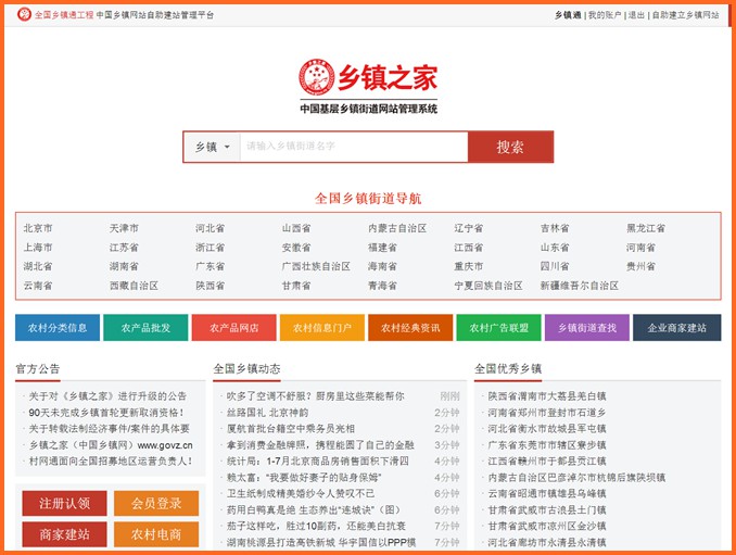 《鄉(xiāng)鎮(zhèn)之家》上線,為每個鄉(xiāng)鎮(zhèn)/街道建設(shè)門戶網(wǎng)站